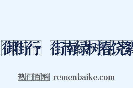 御街行·街南绿树春饶絮是什么意思的图片